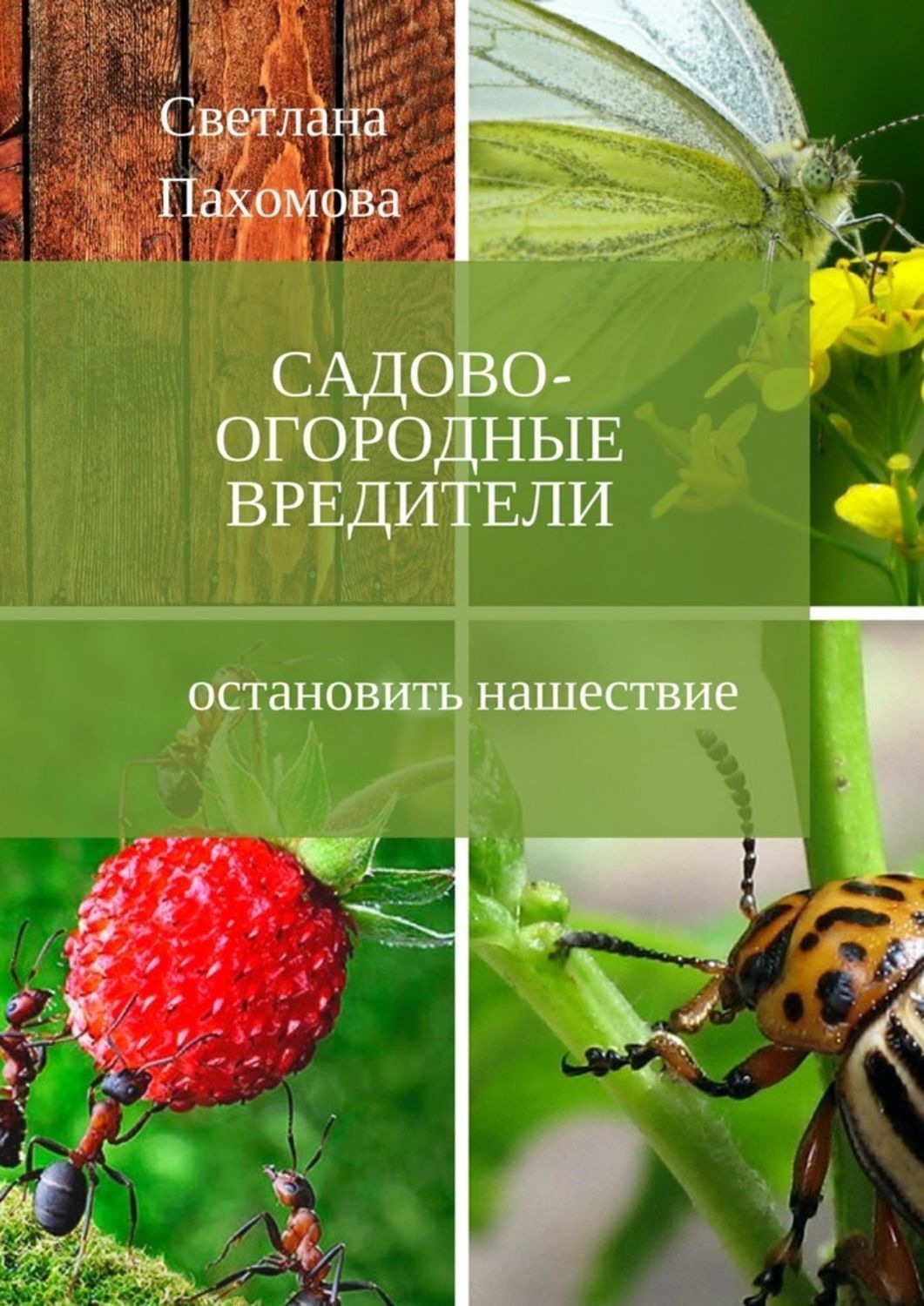 Обложка книги «Садово-огородные вредители. Остановить нашествие»
