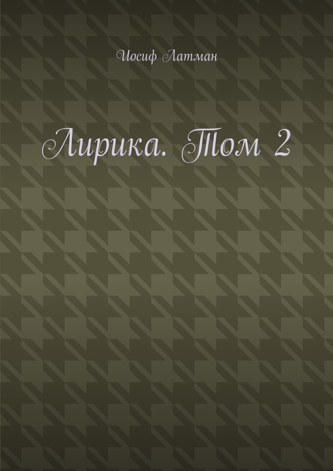 Обложка книги «Лирика. Том 2»