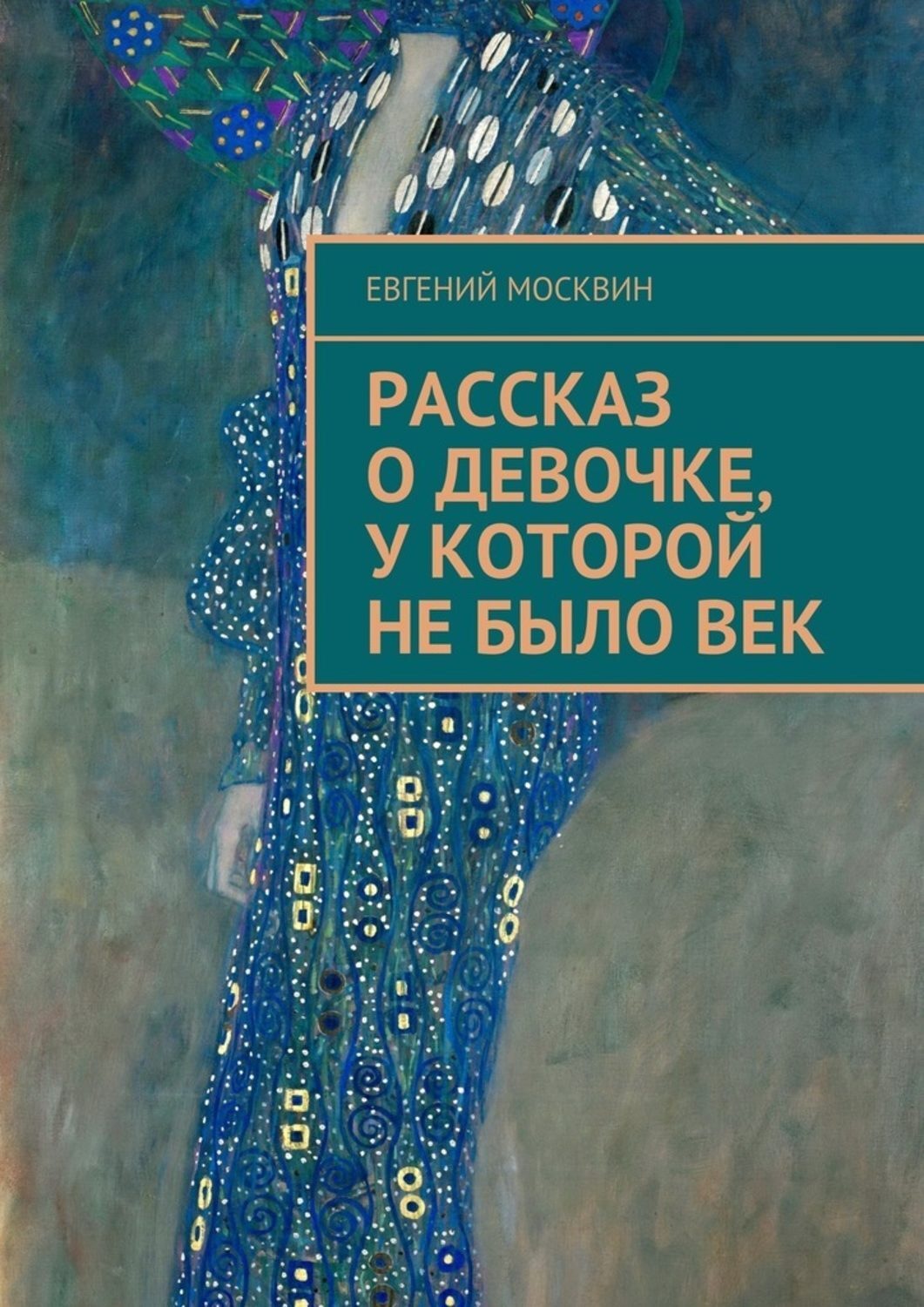 Обложка книги «Рассказ о девочке, у которой не было век»