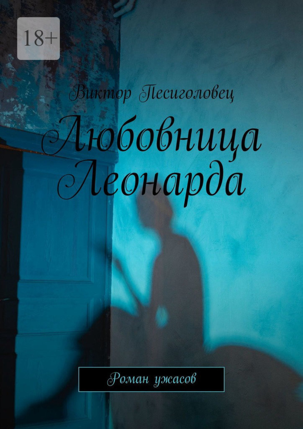Обложка книги «Любовница Леонарда. Роман ужасов»