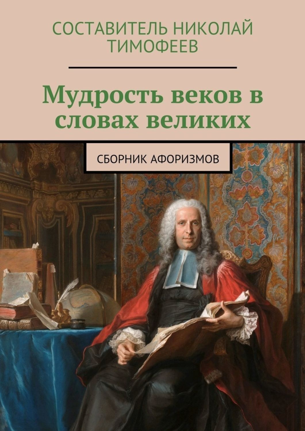 Обложка книги «Мудрость веков в словах великих. Сборник афоризмов»