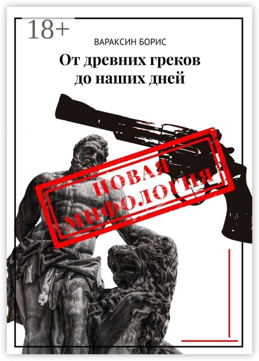 Обложка книги «От древних греков до наших дней»