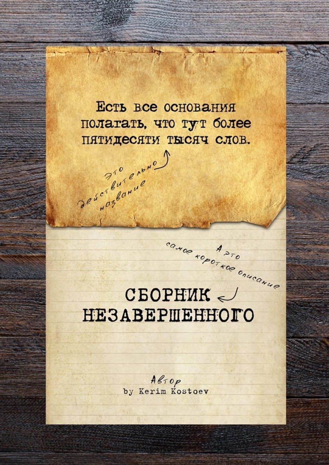 Обложка книги «Есть все основания полагать, что тут более пятидесяти тысяч слов»