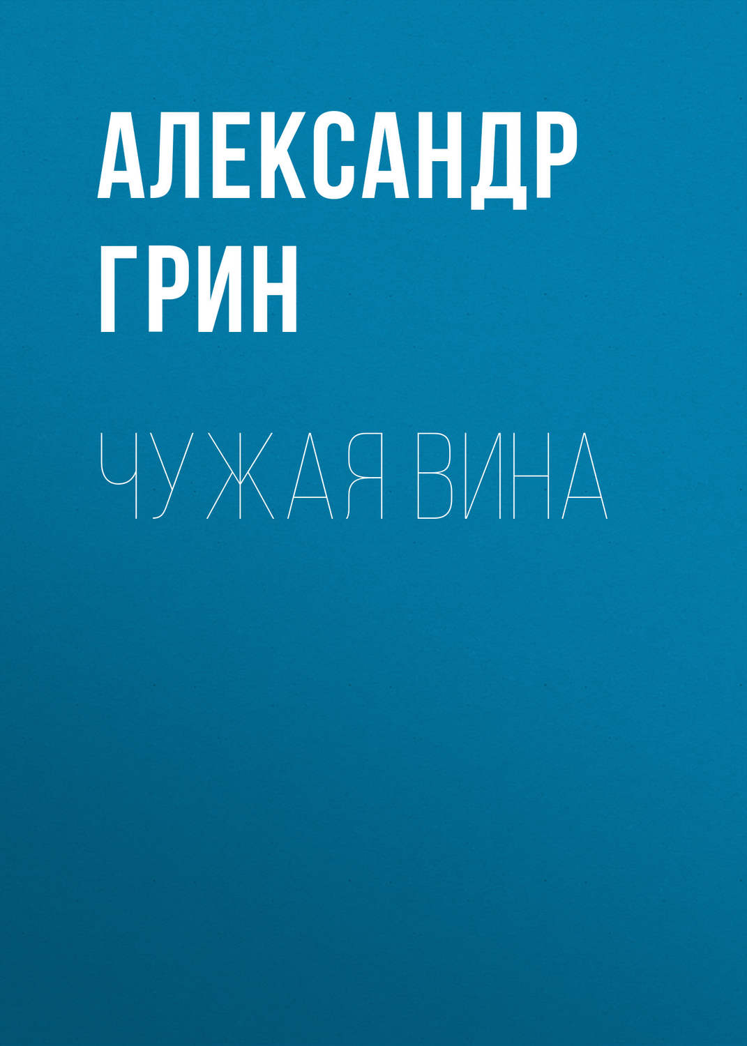 Обложка книги «Чужая вина»