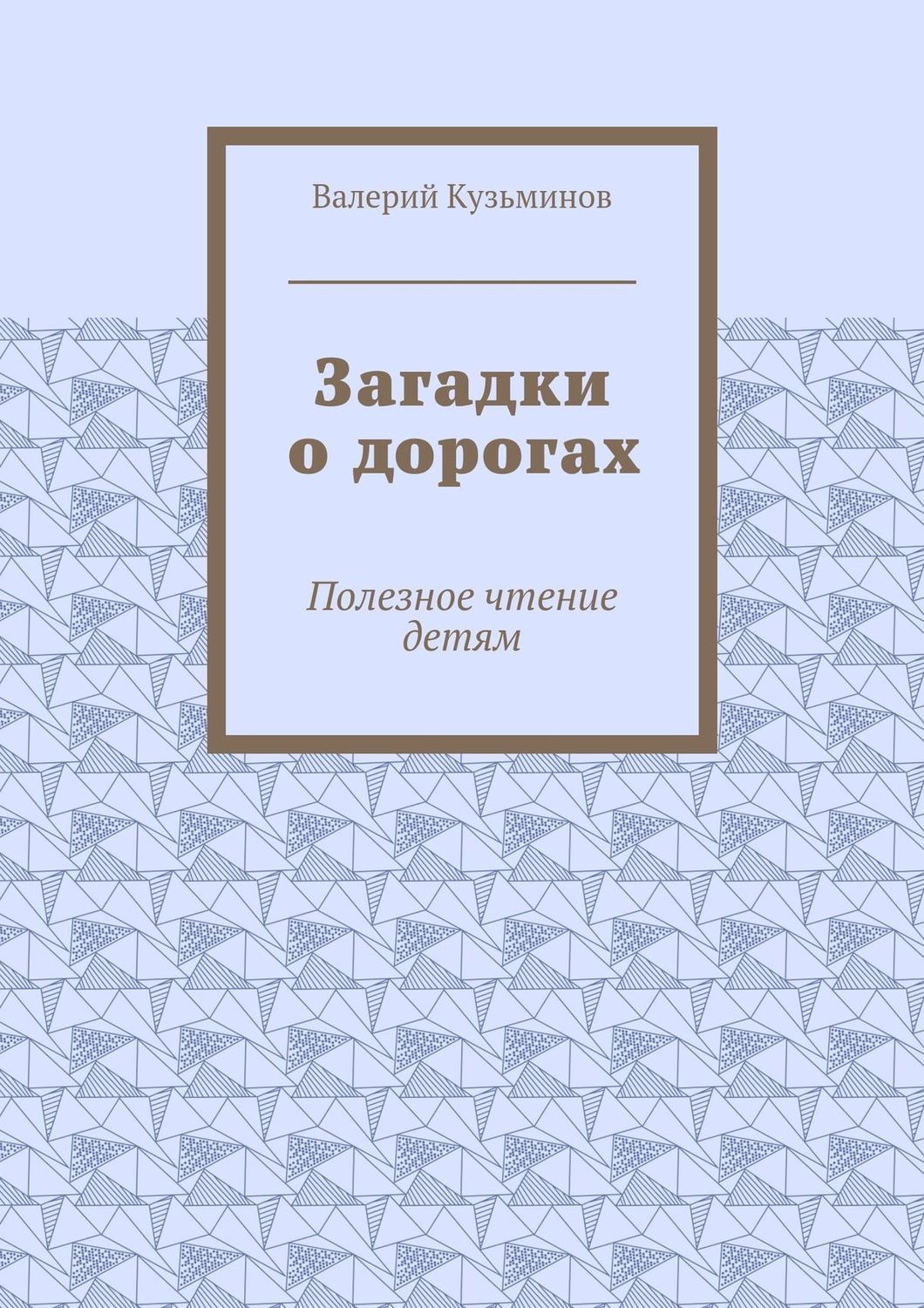 Обложка книги «Загадки о дорогах. Полезное чтение детям»