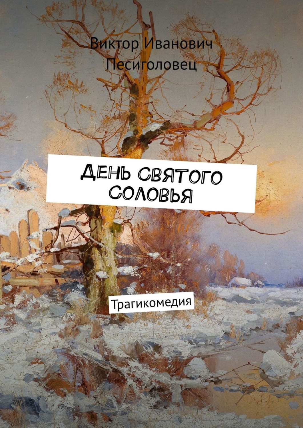 Обложка книги «День Святого Соловья. Трагикомедия»