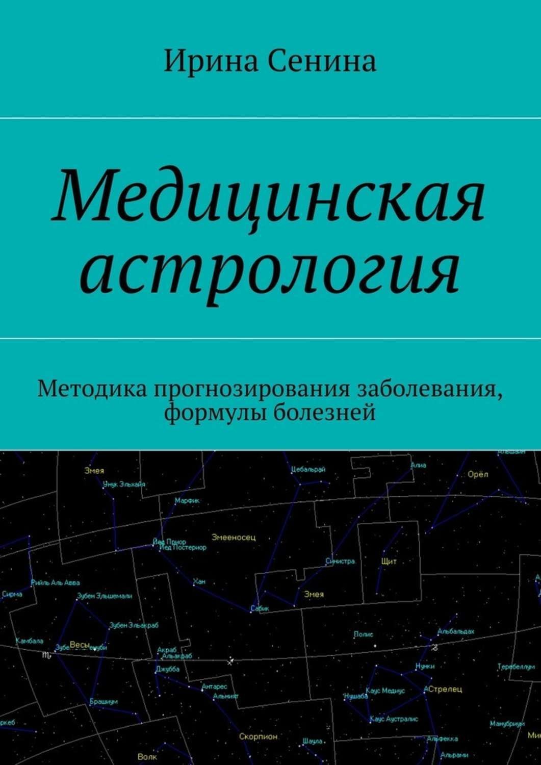 Обложка книги «Медицинская астрология. Методика прогнозирования заболевания, формулы болезней»
