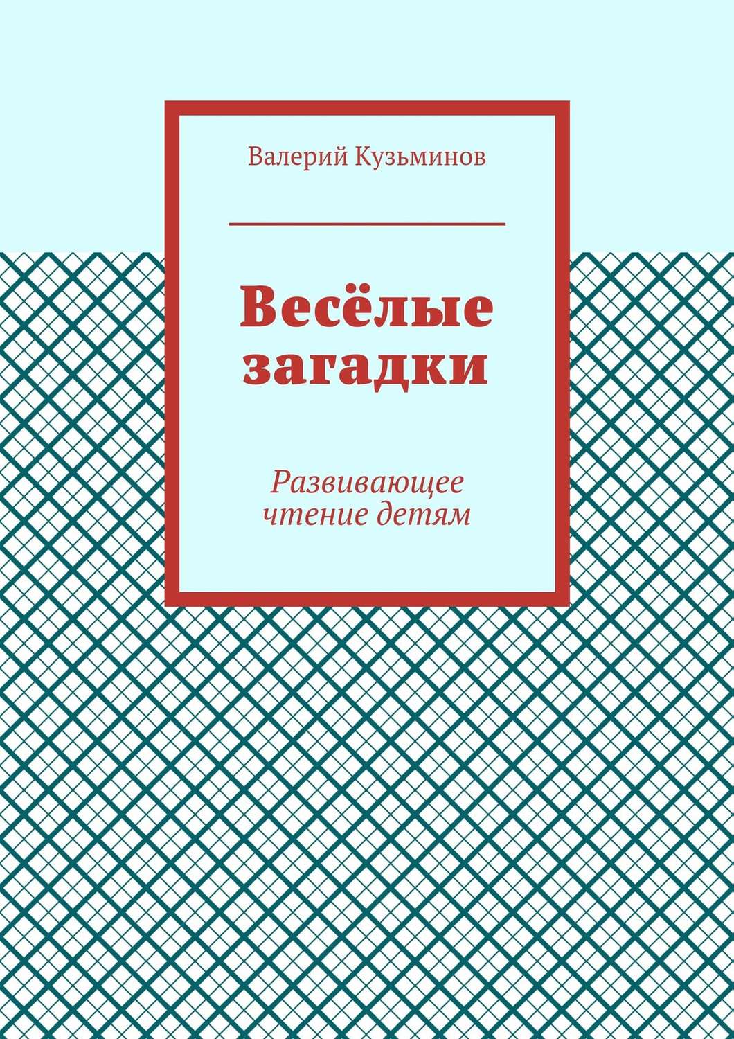Обложка книги «Весёлые загадки. Развивающее чтение детям»
