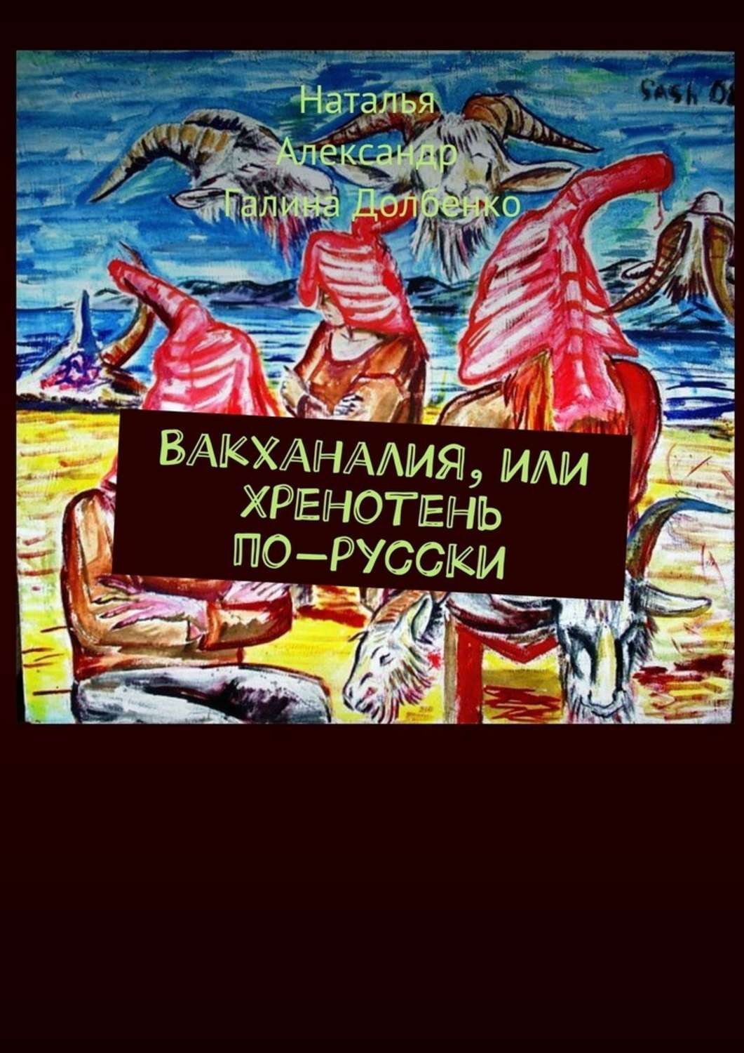 Обложка книги «Вакханалия, или Хренотень по-русски. Рассказы из русского быта»