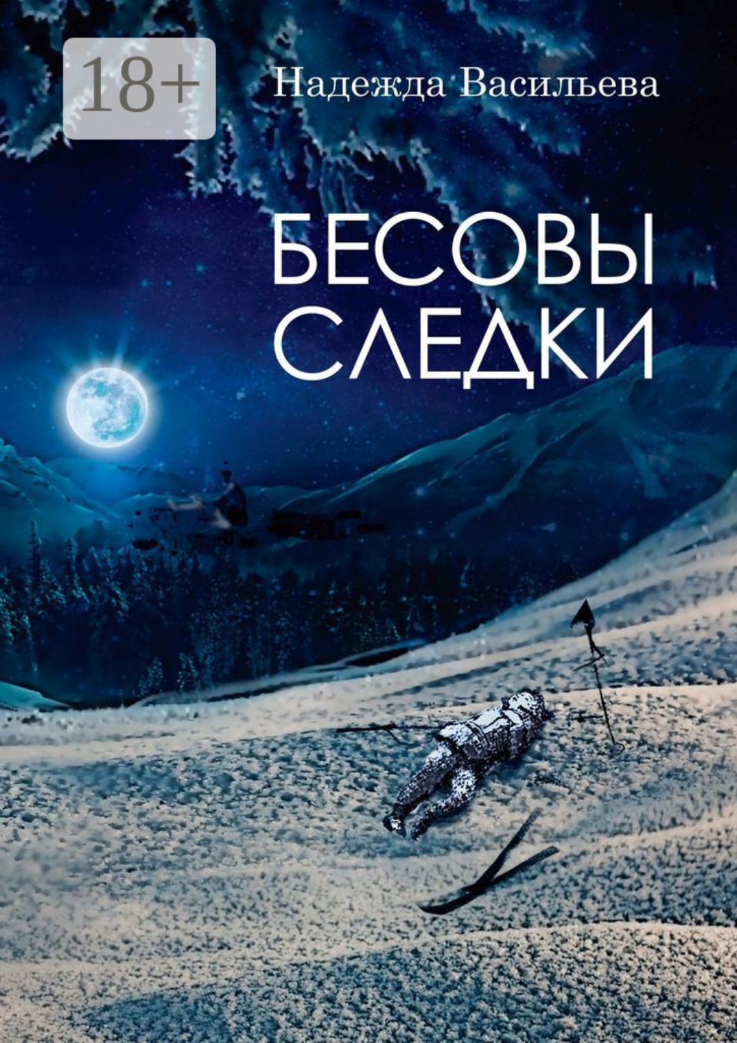 Обложка книги «Бесовы следки»