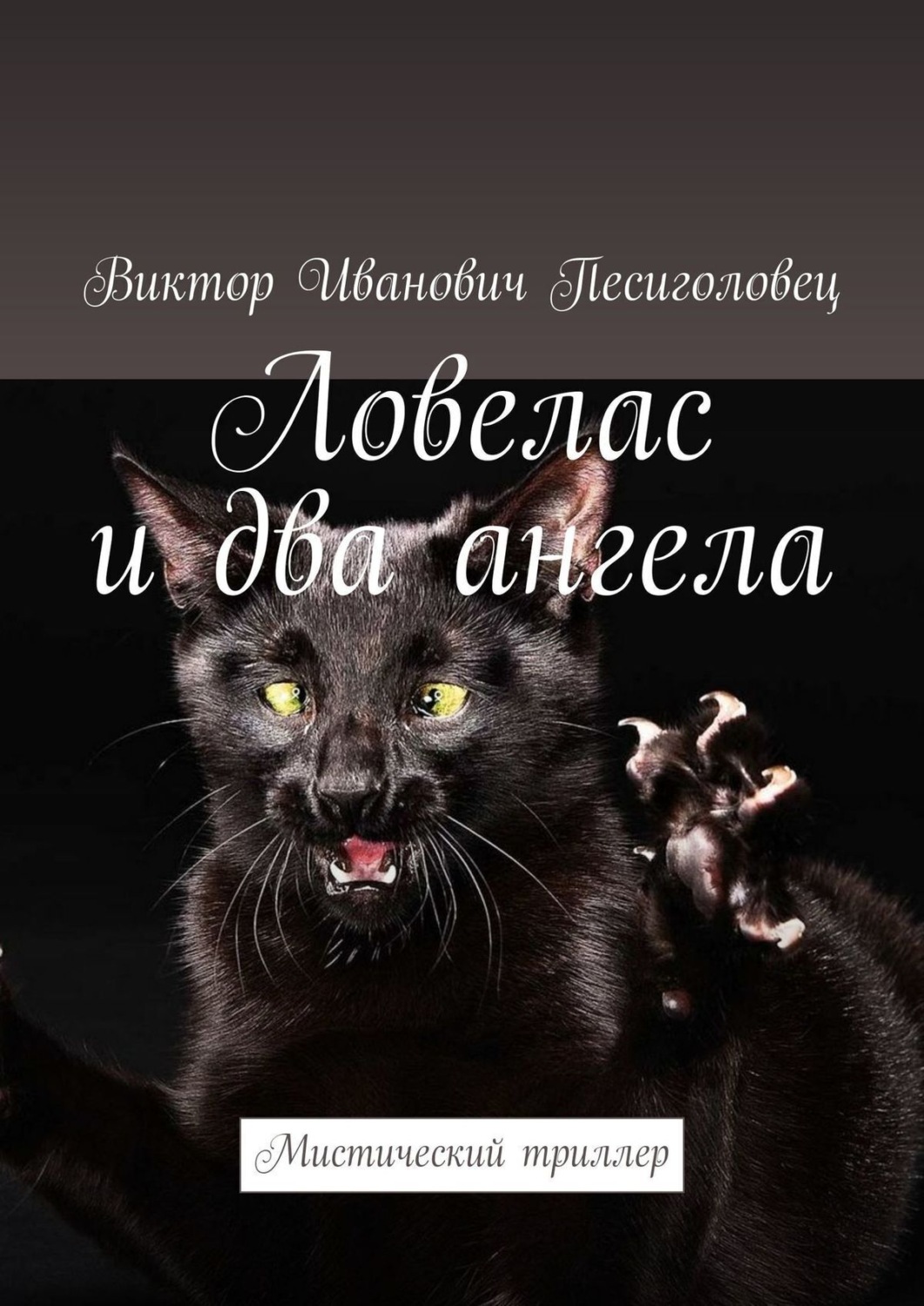 Обложка книги «Ловелас и два ангела. Мистический триллер»