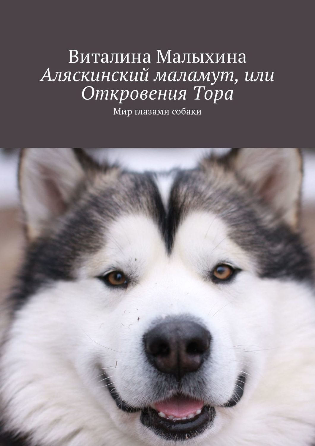 Обложка книги «Аляскинский маламут, или Откровения Тора. Мир глазами собаки»