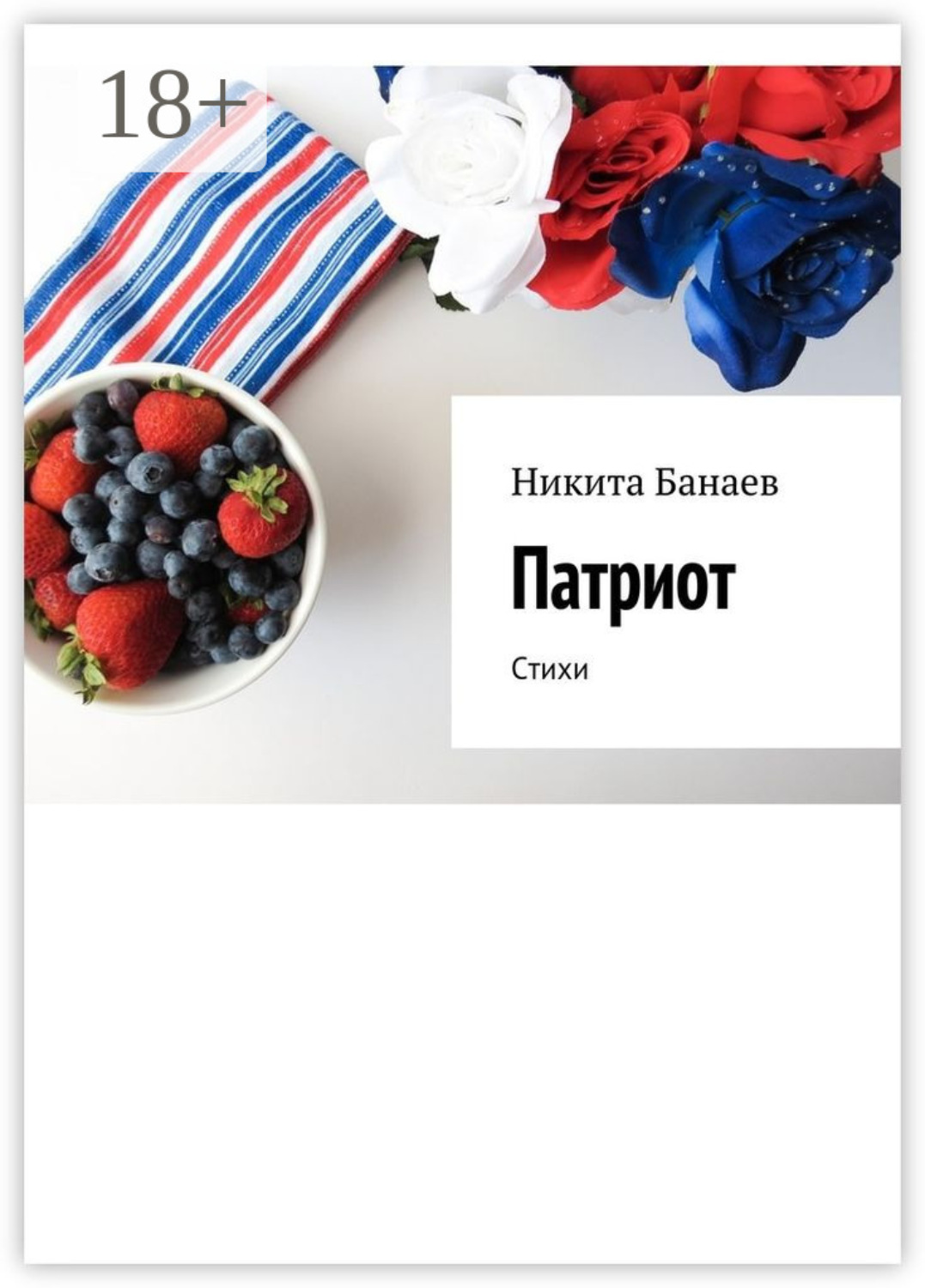 Обложка книги «Патриот. Стихи»