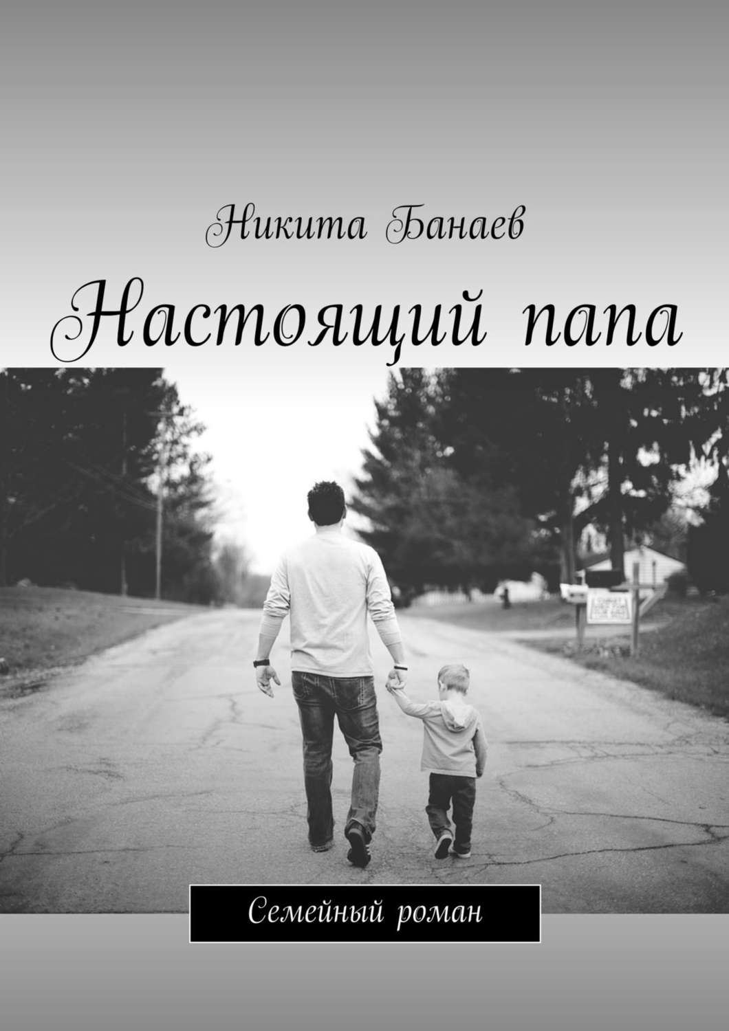 Обложка книги «Настоящий папа. Семейный роман»