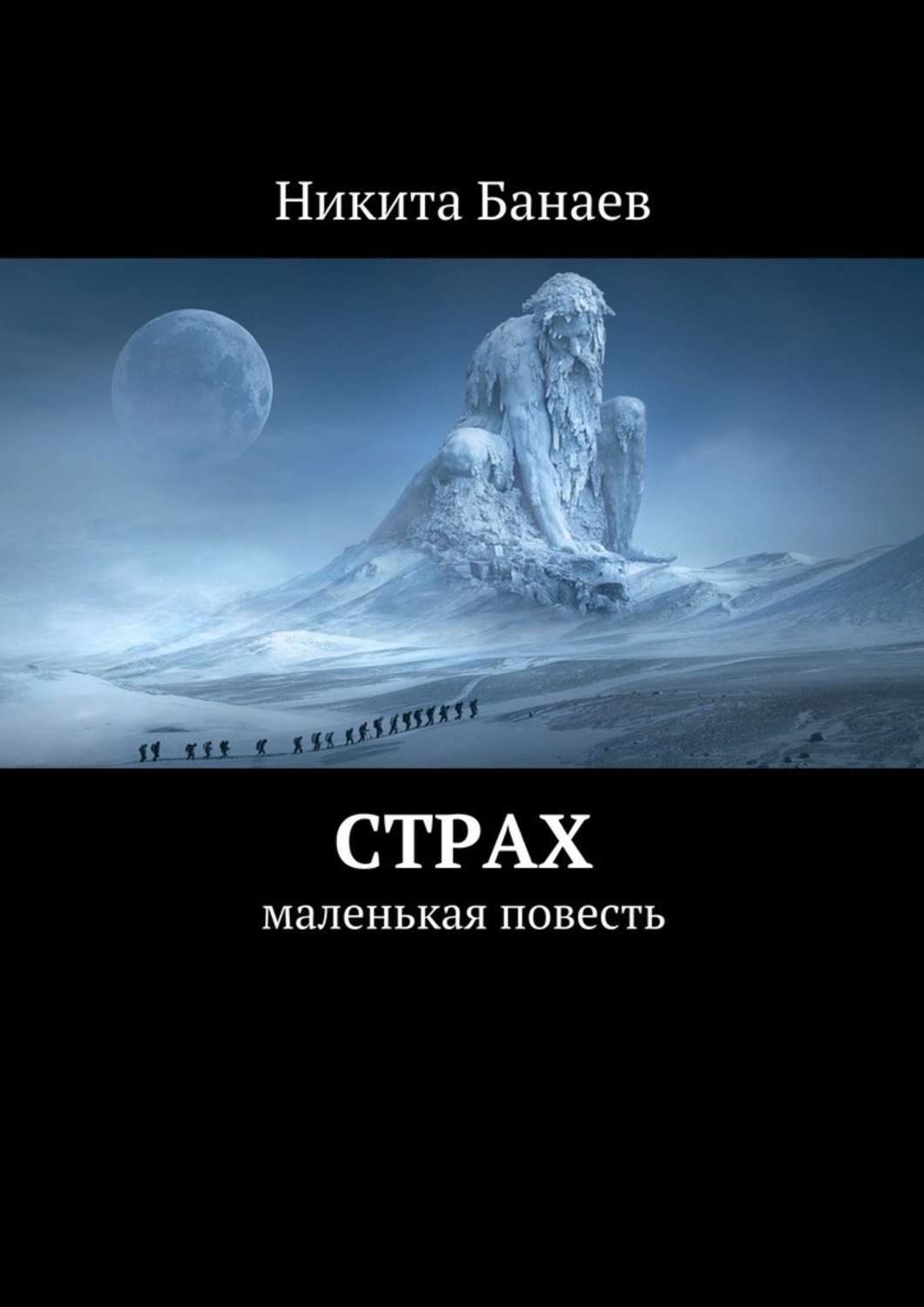 Обложка книги «Страх. Маленькая повесть»