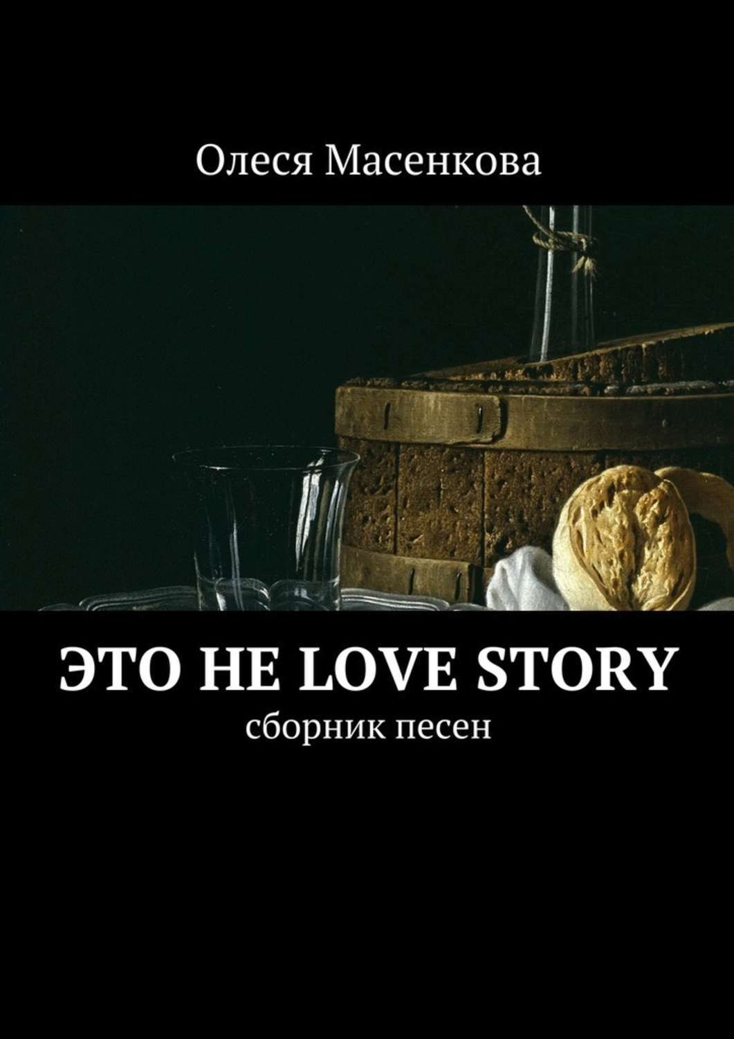 Обложка книги «Это не love story. Сборник песен»