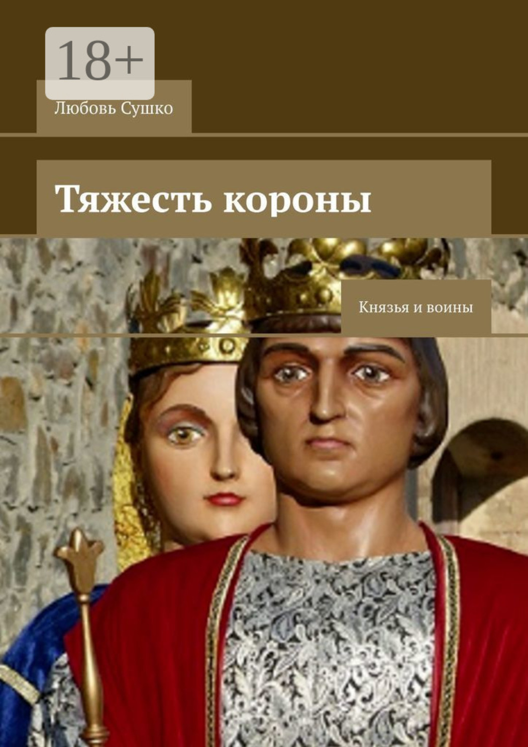 Обложка книги «Тяжесть короны. Князья и воины»