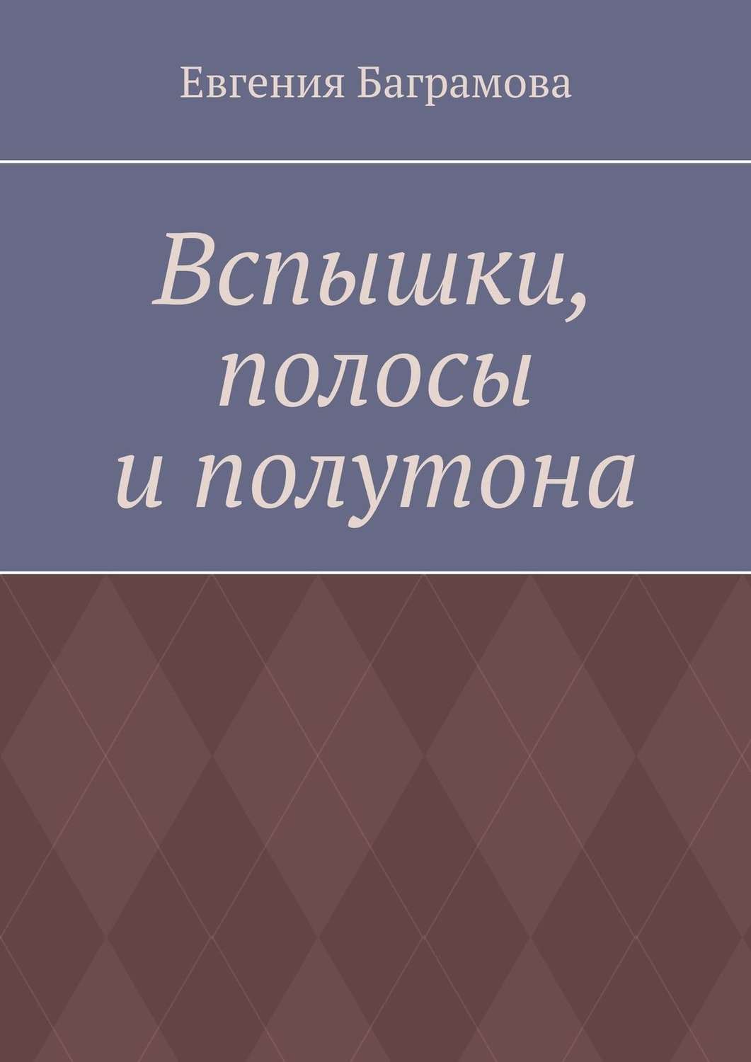 Обложка книги «Вспышки, полосы и полутона»
