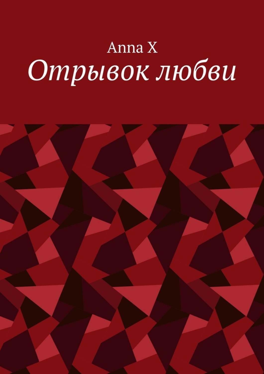 Обложка книги «Отрывок любви»