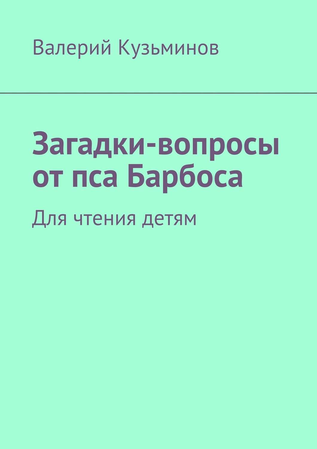 Обложка книги «Загадки-вопросы от пса Барбоса. Для чтения детям»