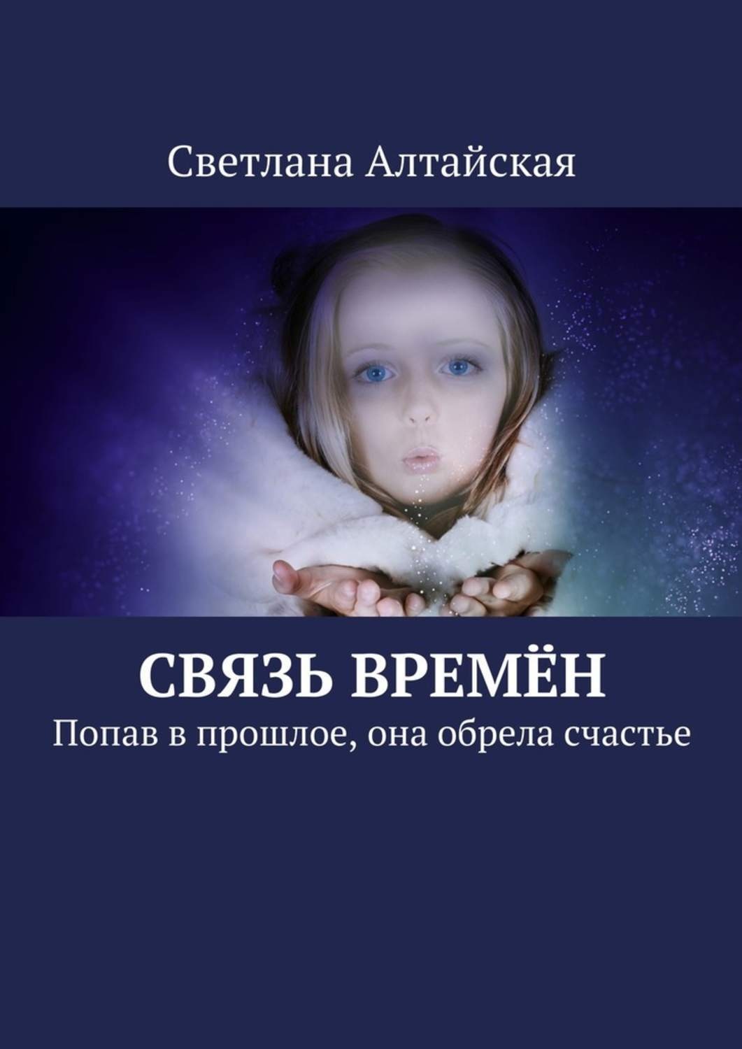 Обложка книги «Связь времён. Попав в прошлое, она обрела счастье»