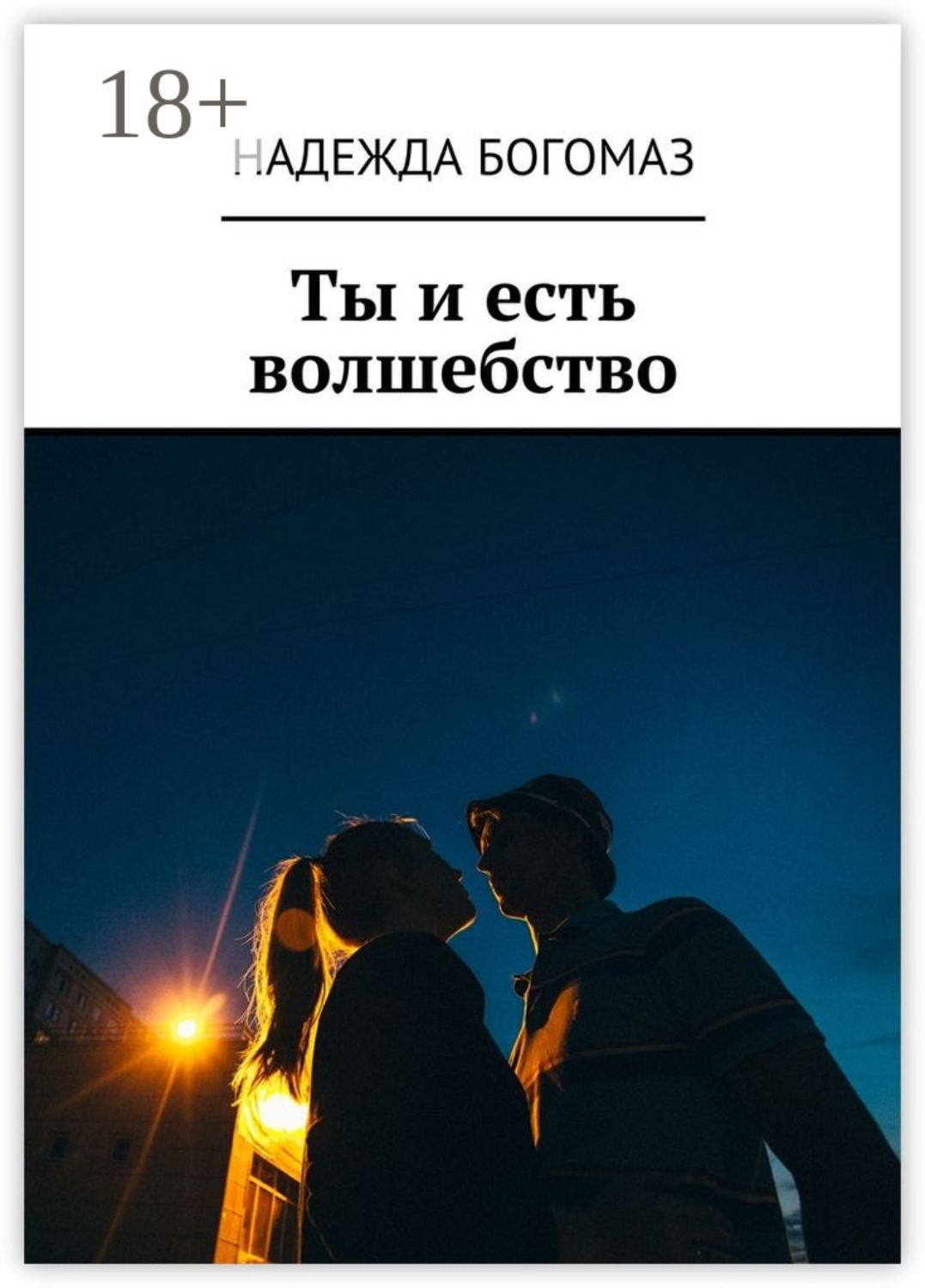 Обложка книги «Ты и есть волшебство»