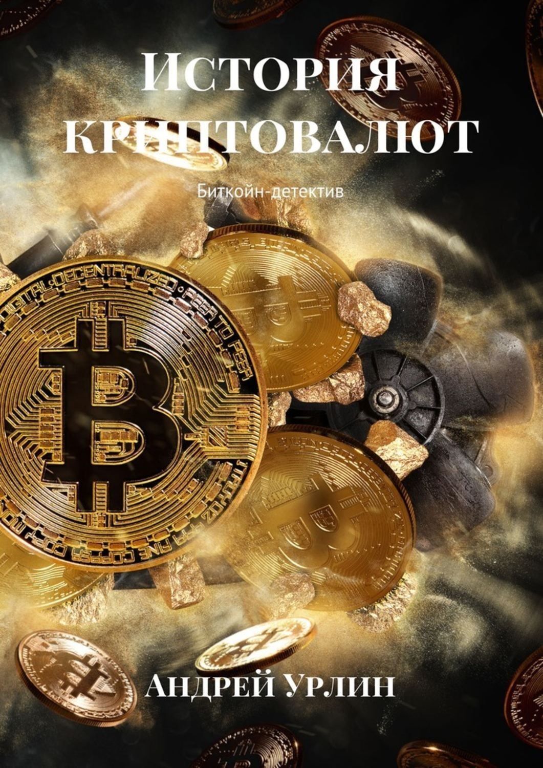 Обложка книги «История криптовалют. Биткойн-детектив»