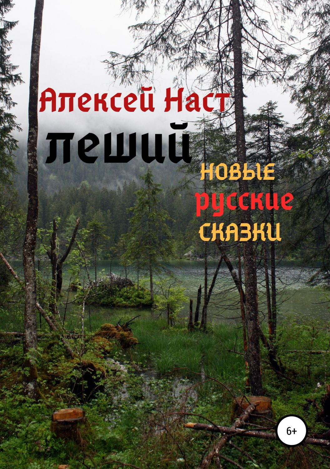 Обложка книги «Леший»