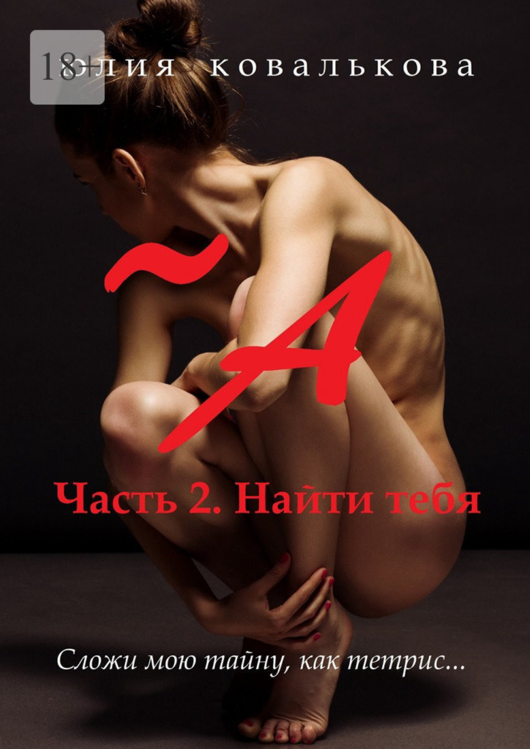 Обложка книги «~ А. Часть 2. Найти тебя»