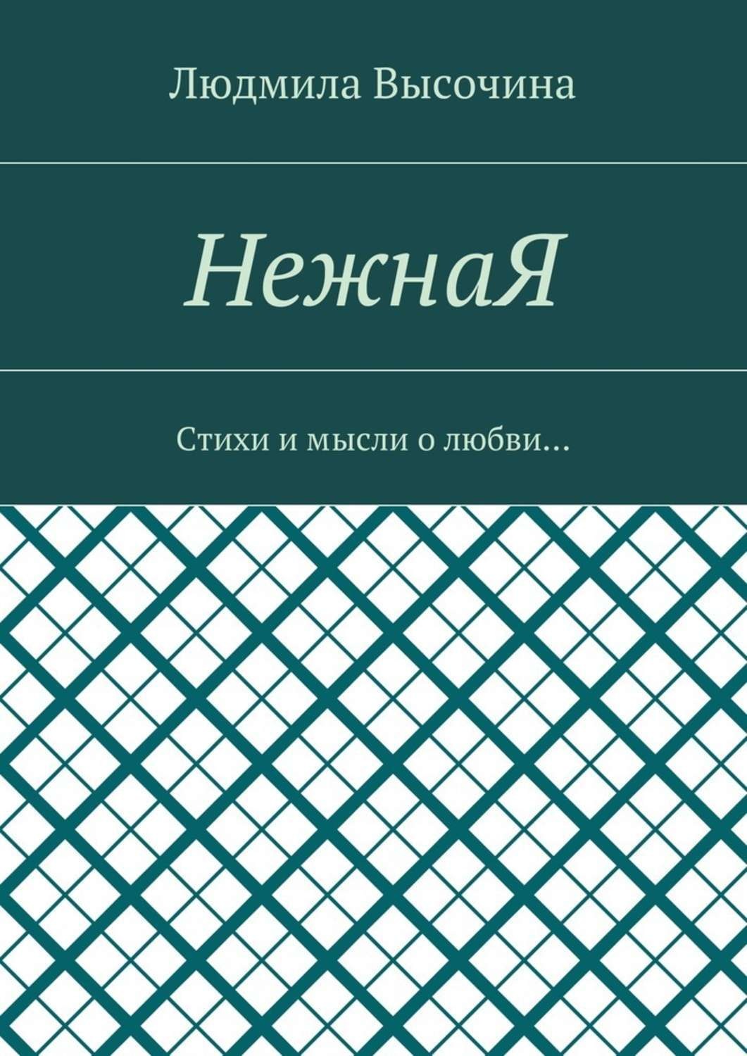Обложка книги «НежнаЯ. Стихи и мысли о любви…»