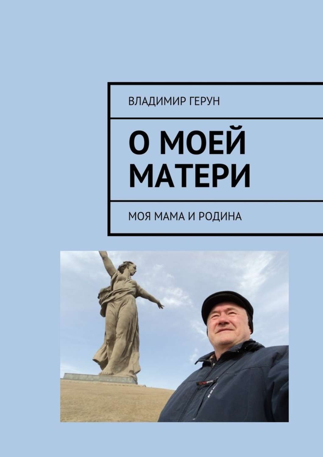 Обложка книги «О моей матери. Моя мама и Родина»