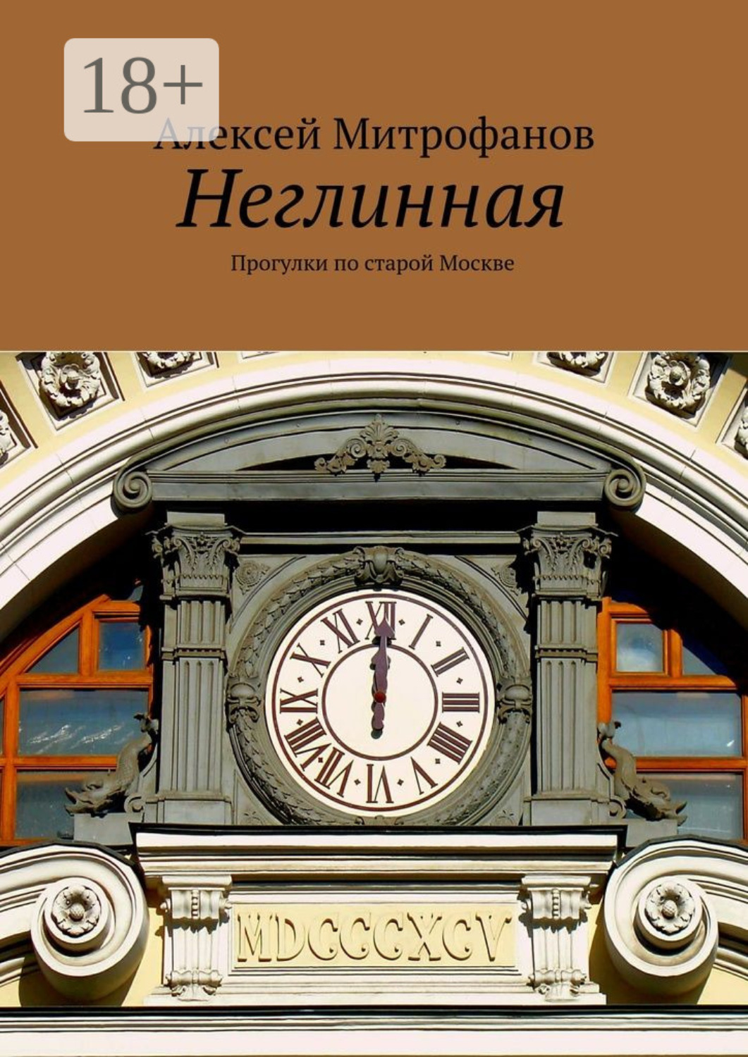 Обложка книги «Неглинная. Прогулки по старой Москве»