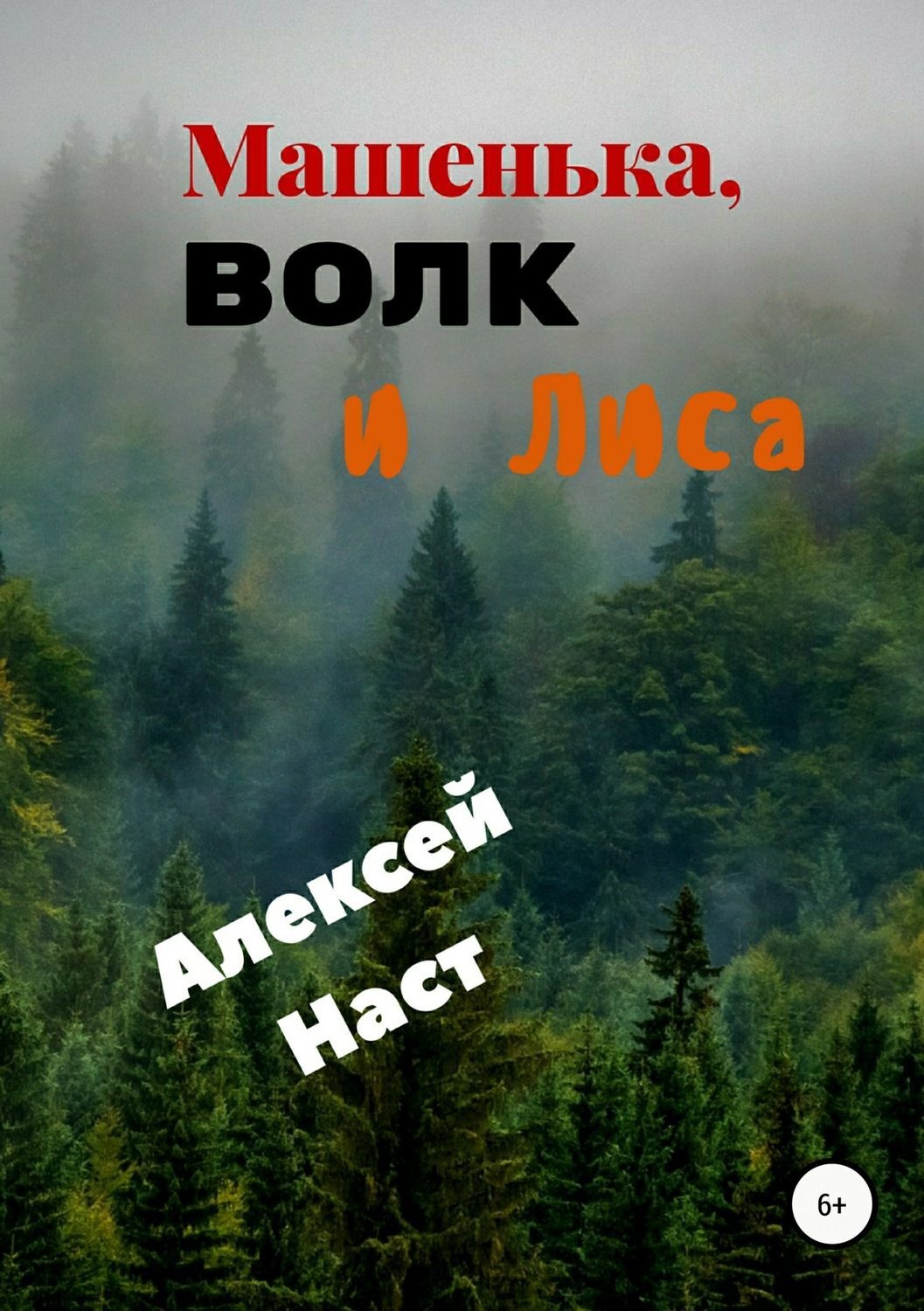 Обложка книги «Машенька, Волк и Лиса»