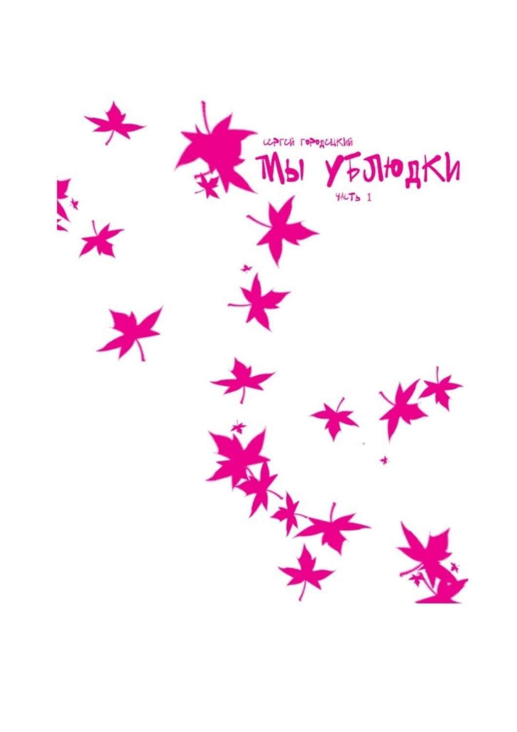 Обложка книги «Мы ублюдки»
