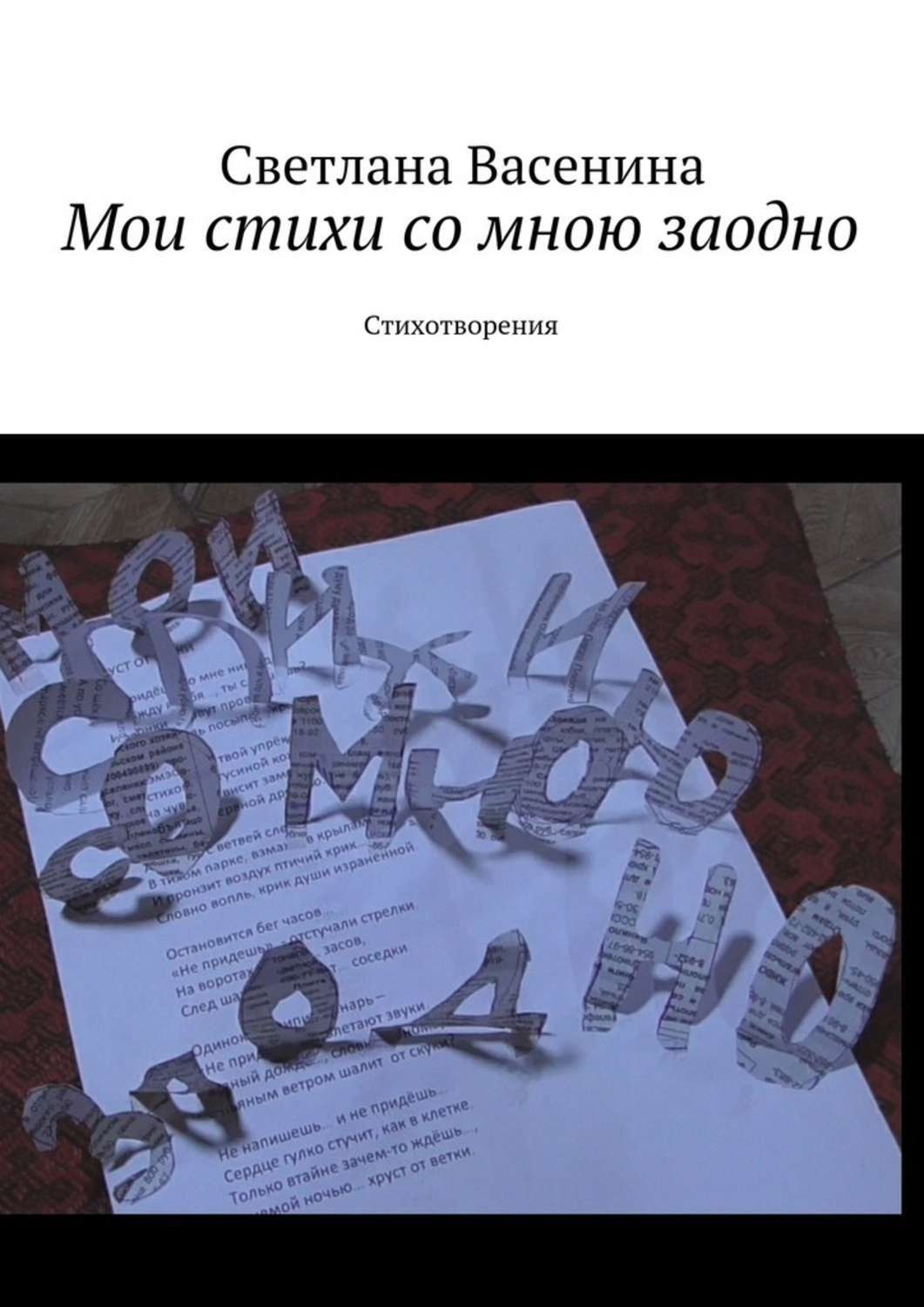 Обложка книги «Мои стихи со мною заодно. Стихотворения»