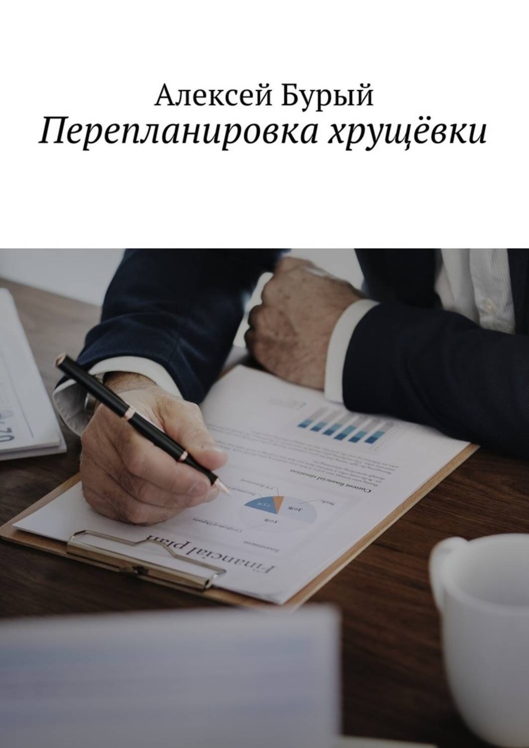 Обложка книги «Перепланировка хрущёвки»