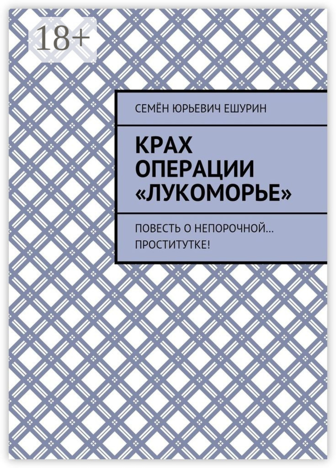 Обложка книги «Крах операции «Лукоморье». Повесть о непорочной… проститутке!»
