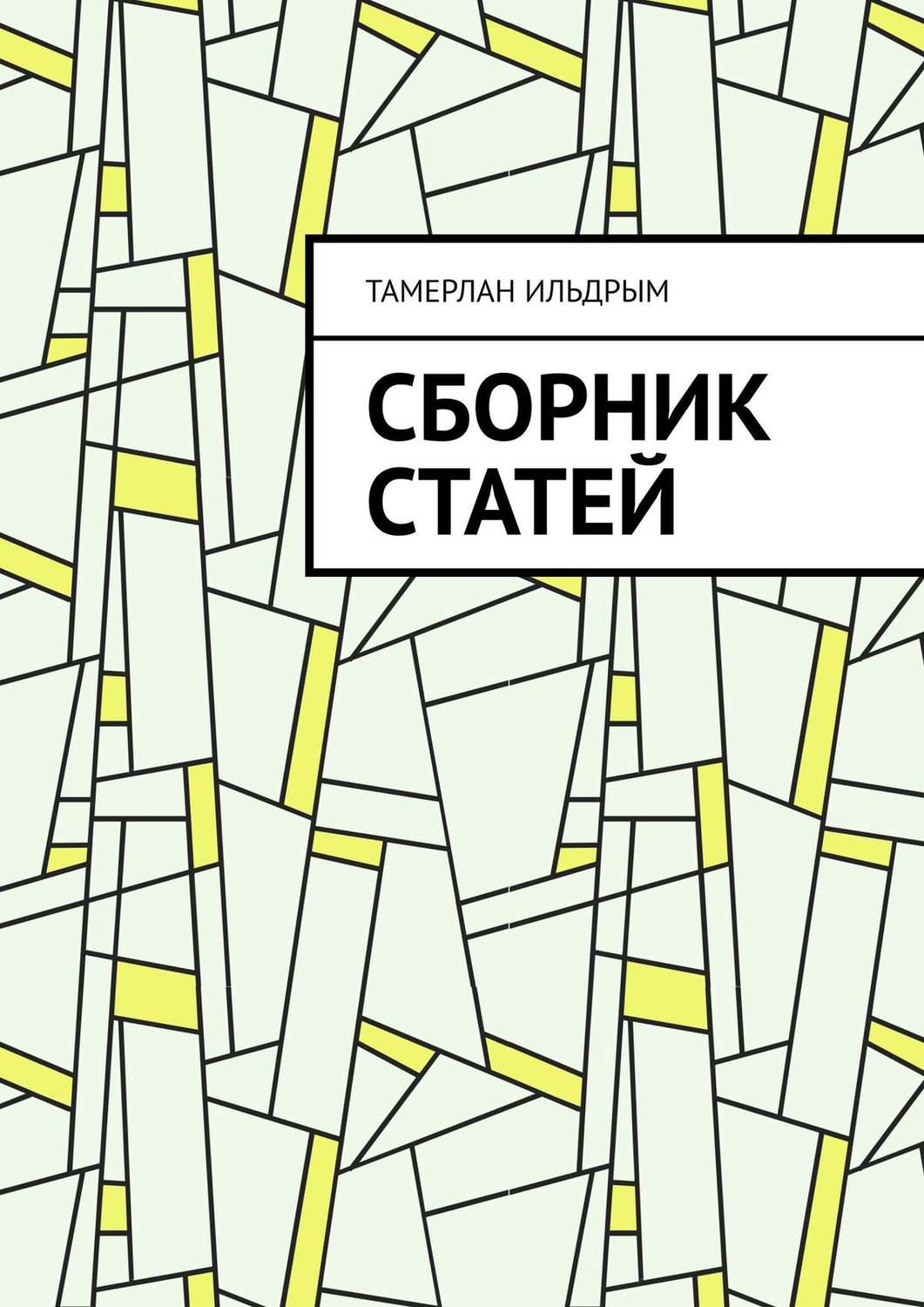Обложка книги «Сборник статей»