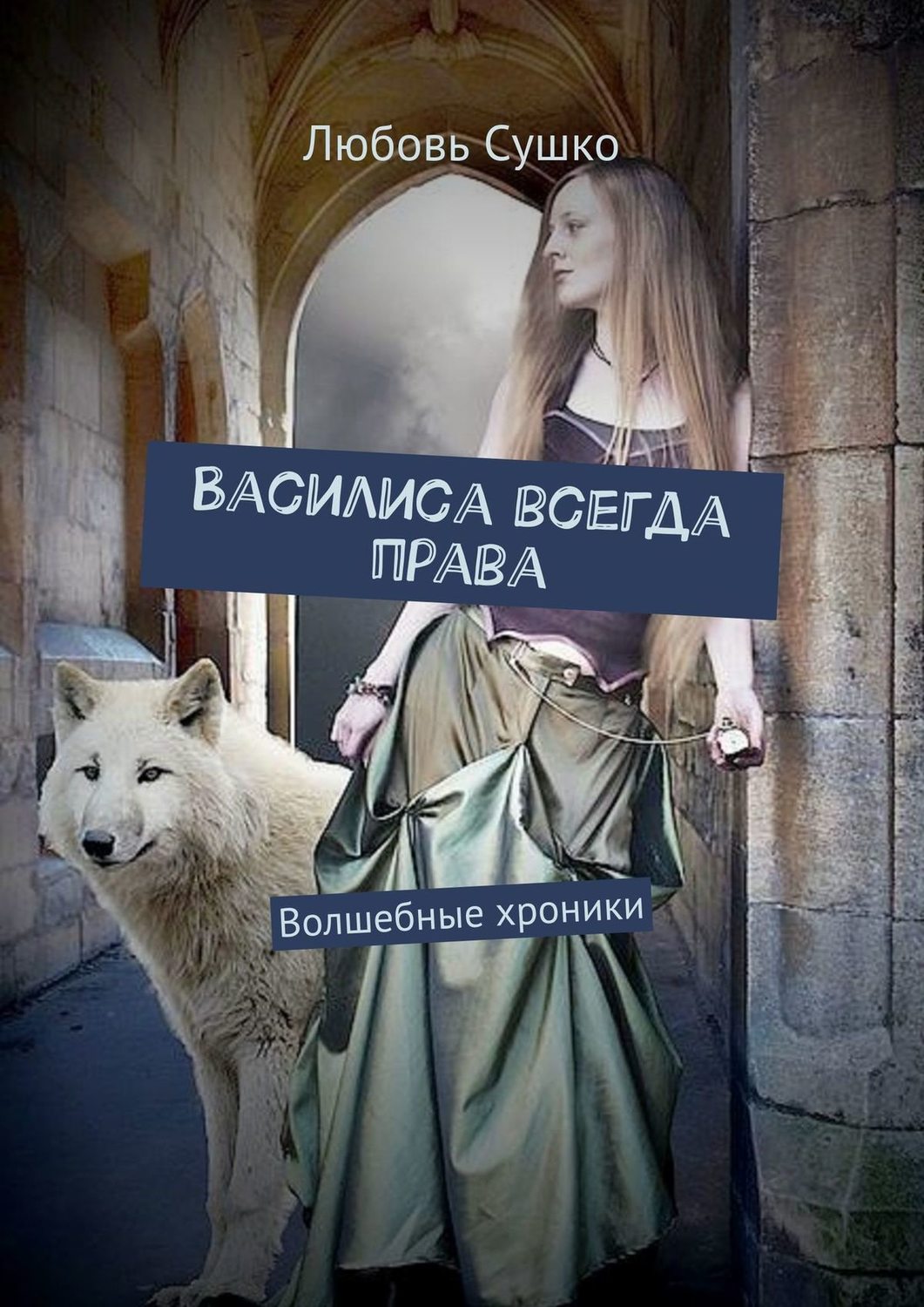Обложка книги «Василиса всегда права. Волшебные хроники»