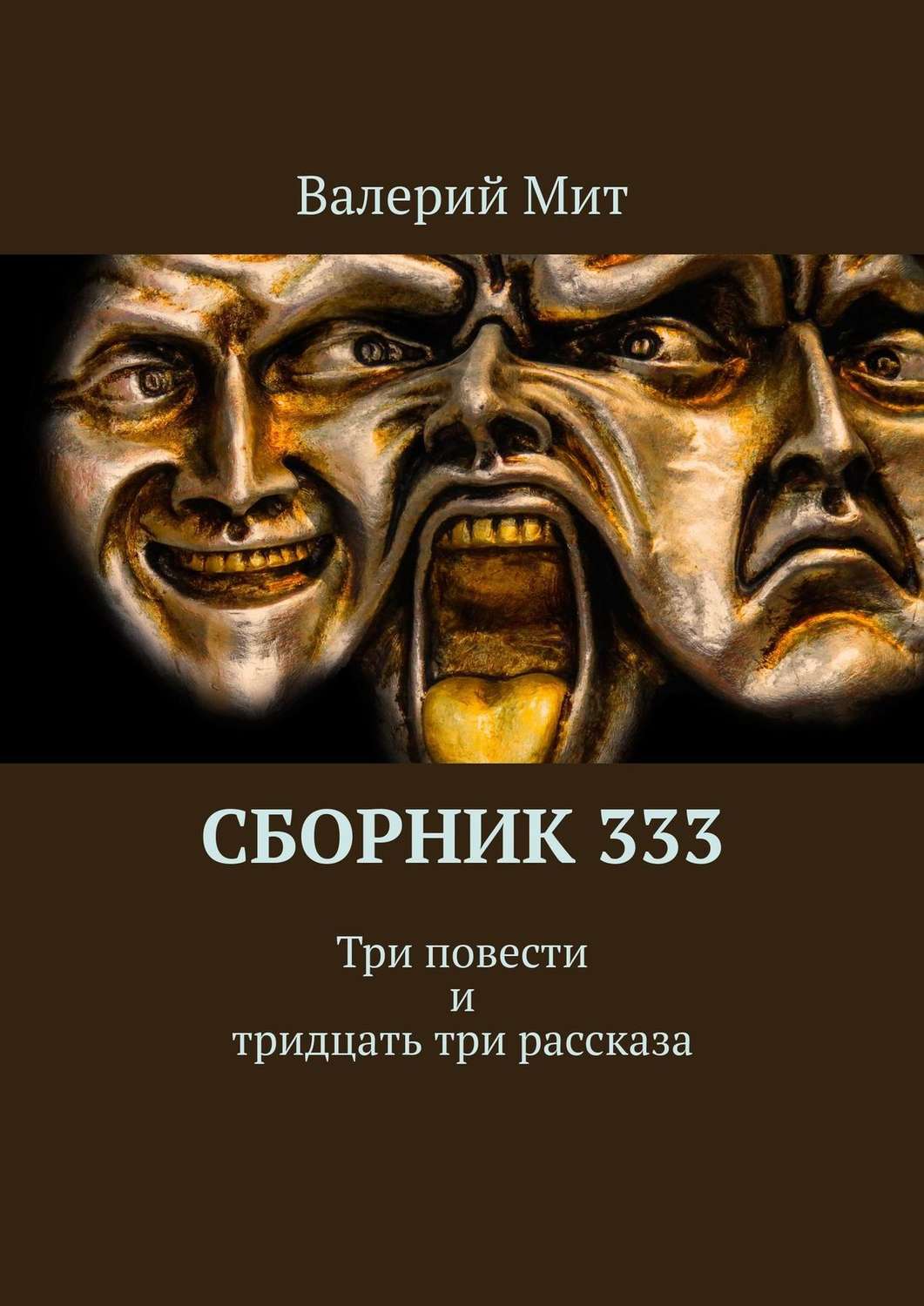 Обложка книги «Сборник 333. Три повести и тридцать три рассказа»