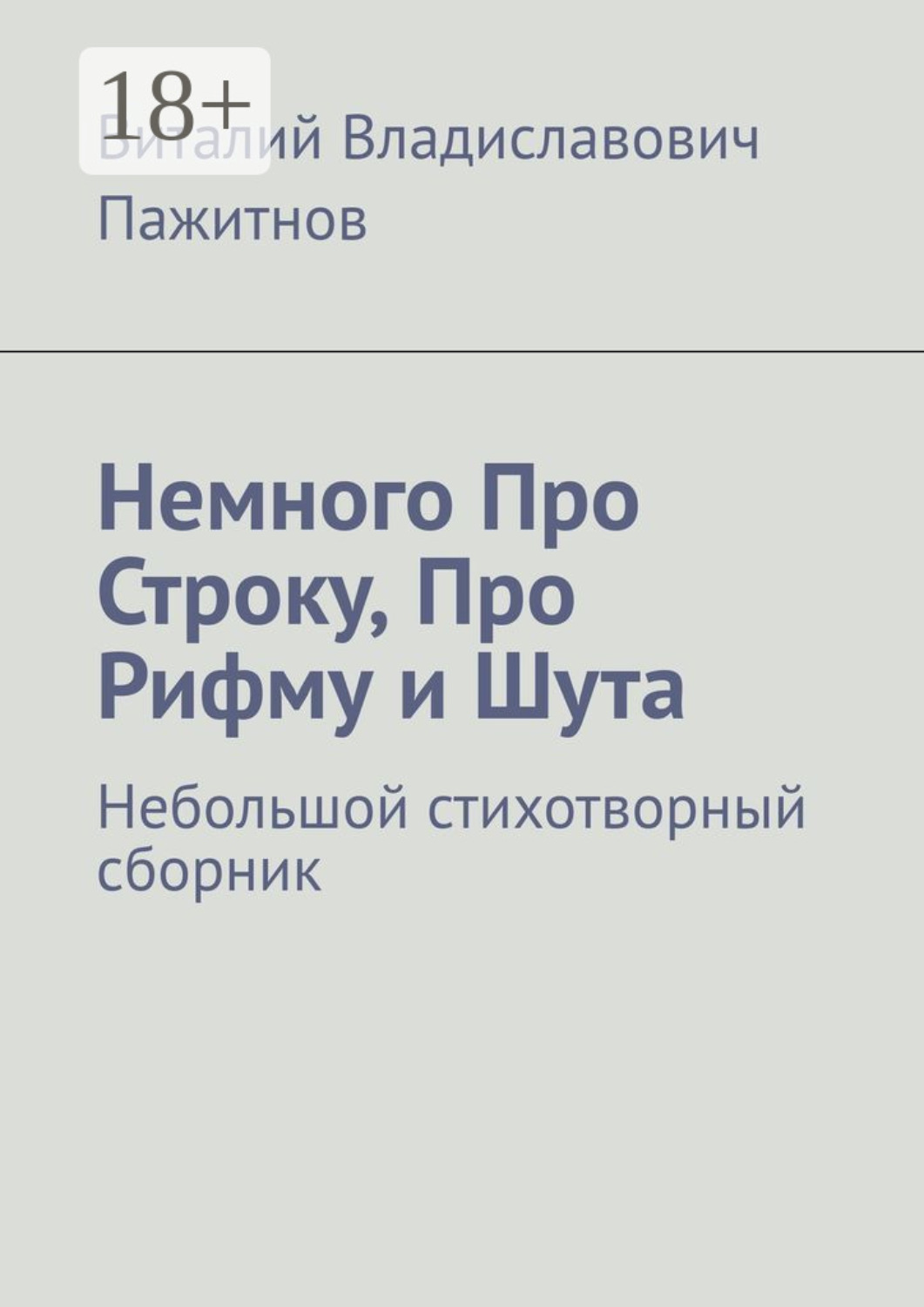 Обложка книги «Немного Про Строку, Про Рифму и Шута. Небольшой стихотворный сборник»