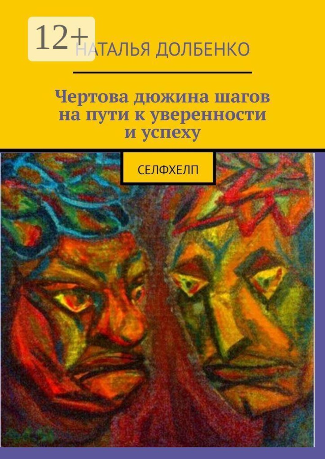 Обложка книги «Чертова дюжина шагов на пути к уверенности и успеху. Селфхелп»