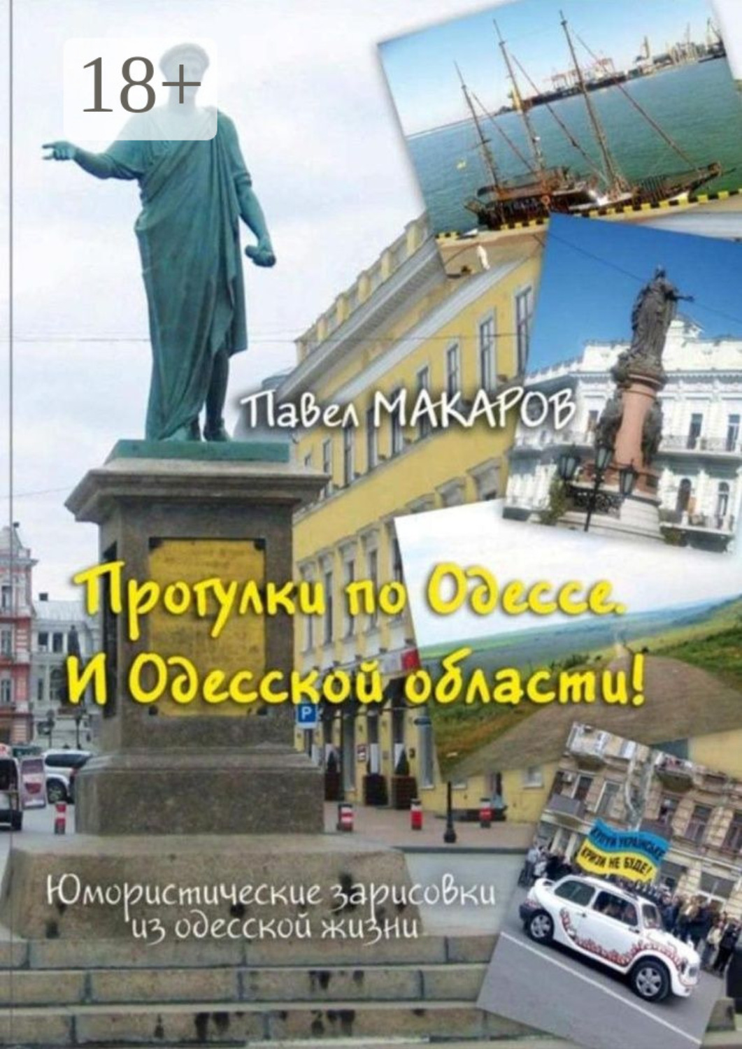 Обложка книги «Прогулки по Одессе. И Одесской области! Юмористические зарисовки из одесской жизни»