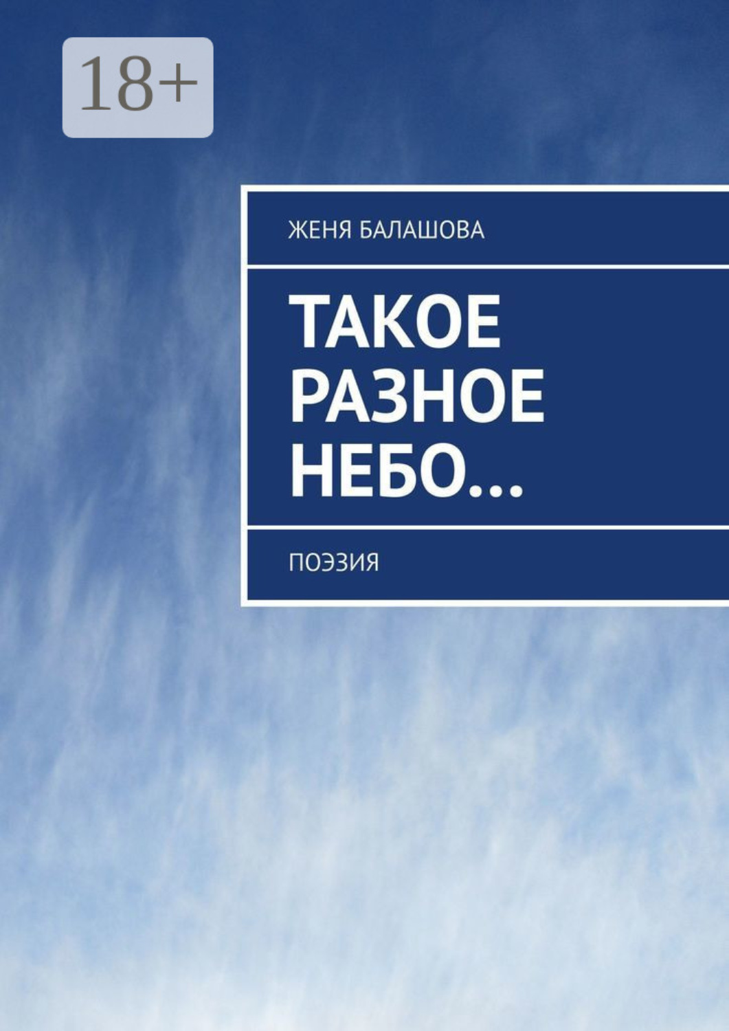 Обложка книги «Такое разное Небо… Поэзия»