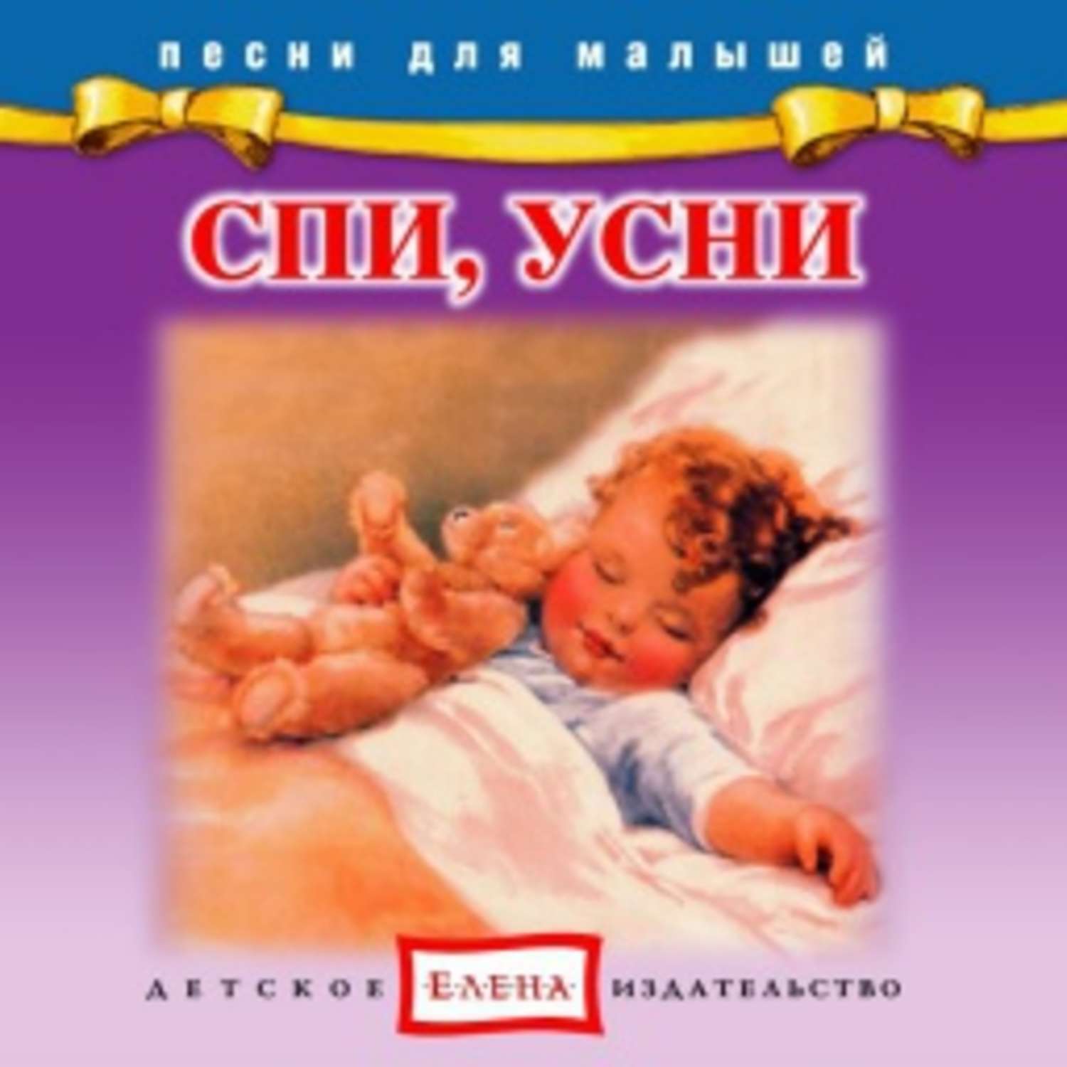 Обложка книги «Спи, усни»