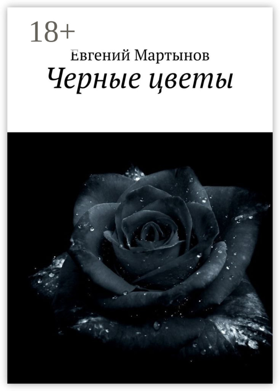 Обложка книги «Черные цветы»