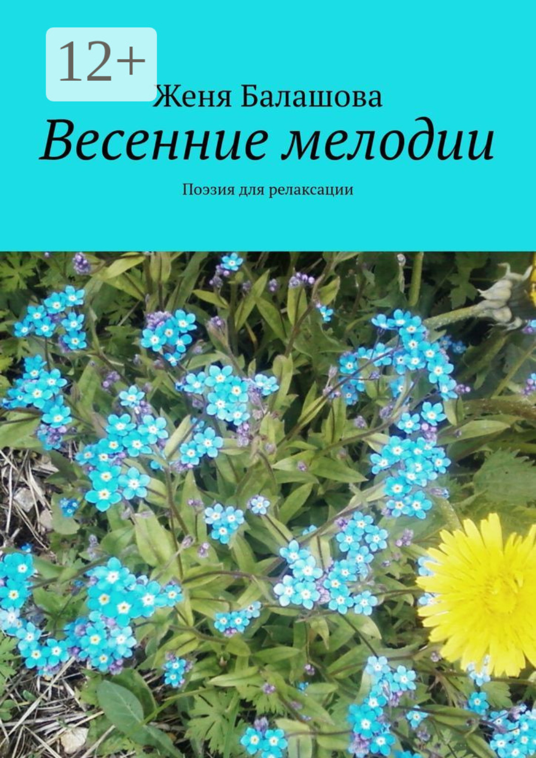 Обложка книги «Весенние мелодии. Поэзия для релаксации»