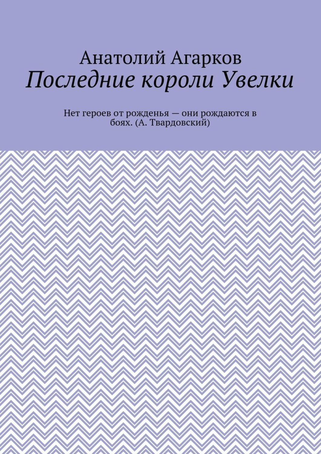 Обложка книги «Последние короли Увелки»