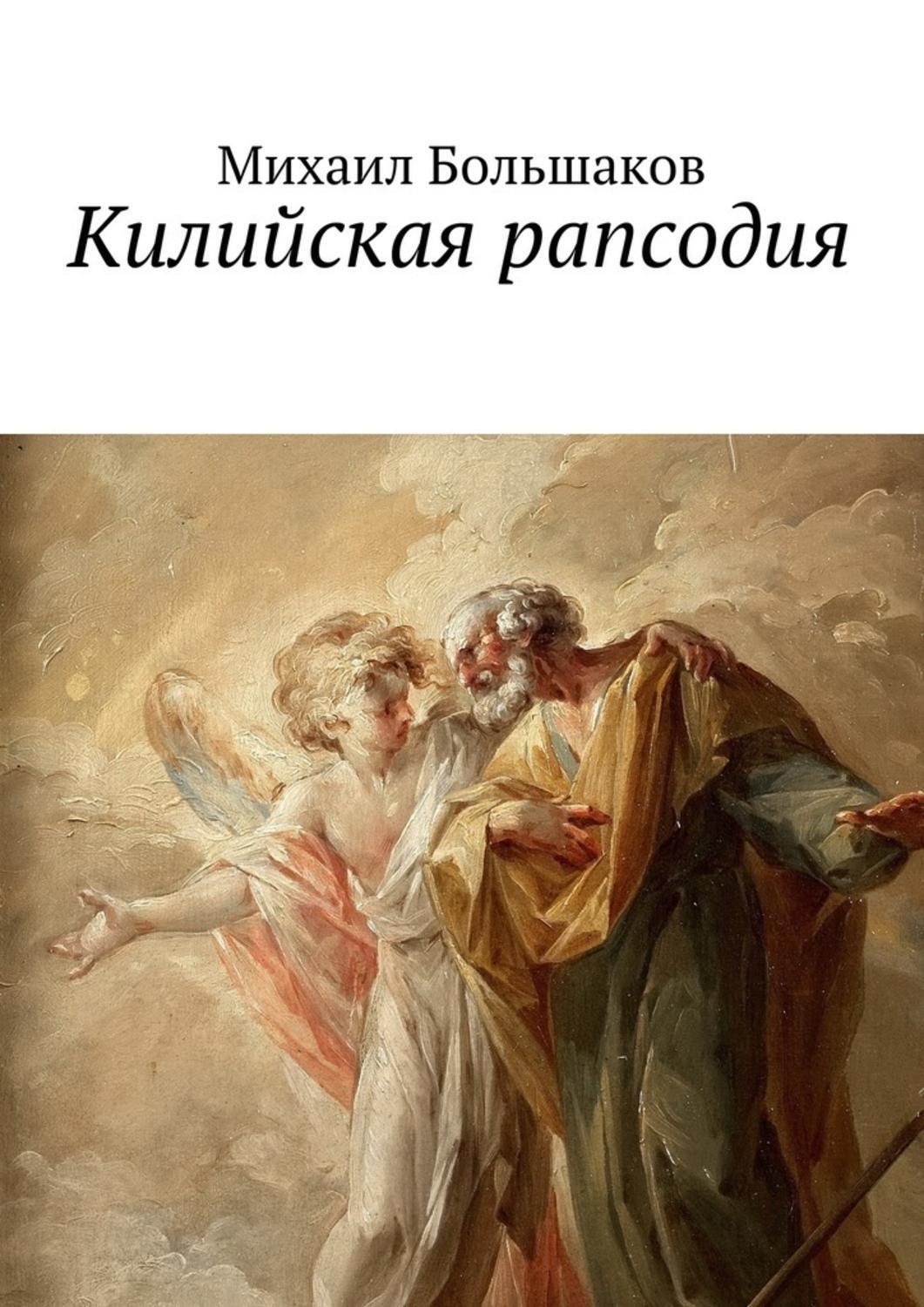 Обложка книги «Килийская рапсодия. Философская лирика»