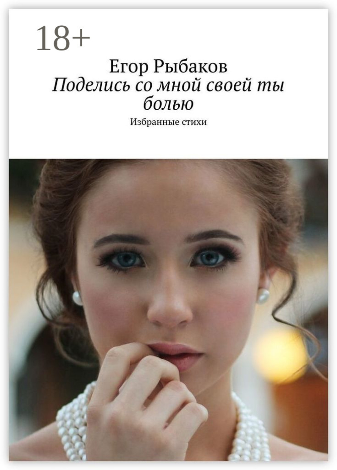 Обложка книги «Поделись со мной своей ты болью. Избранные стихи»
